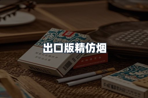 出口版精仿烟